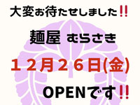 【仙北市】「麺屋 むらさき」が12月26日移転リニューアルオープン！