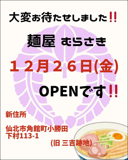 麺屋 むらさきオープン告知