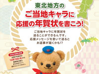 【秋田県】ご当地キャラに応援の年賀状を書こう！送るとお返事が届くかも！？（12/15～1/9）