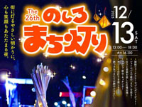 【能代市】「のしろまち灯り」を12月13日開催します