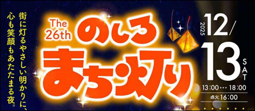 のしろまち灯り告知