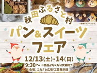 【横手市】「パン＆スイーツフェア」を秋田ふるさと村で開催！（12/13～14）