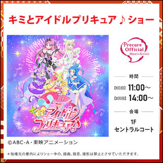キミとアイドルプリキュア♪ショー告知