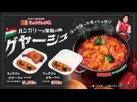 【秋田県】ほっかほっか亭×料理研究家リュウジ「リュウジのグヤーシュ」を数量限定販売！（12/18～）