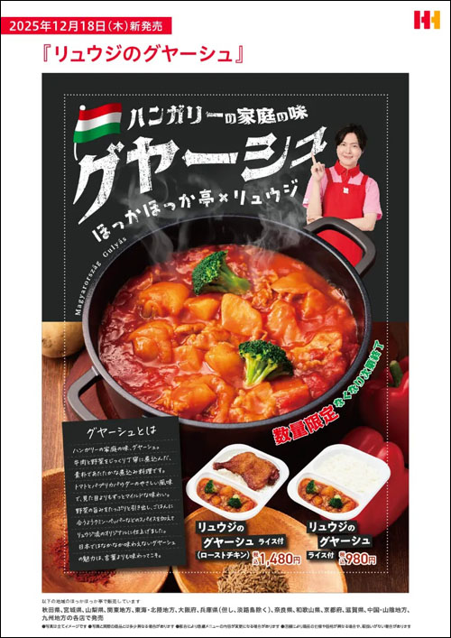 リュウジのグヤーシュ告知2