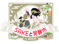 【秋田市】「SAKEと発酵市 in 秋田市」をにぎわい交流館AUで開催!(1/24~25)