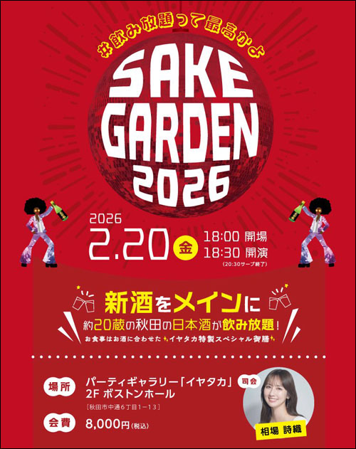 SAKE GARDEN告知