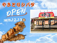 【秋田市】「やきとりシバタ」が外旭川に12月13日オープン!