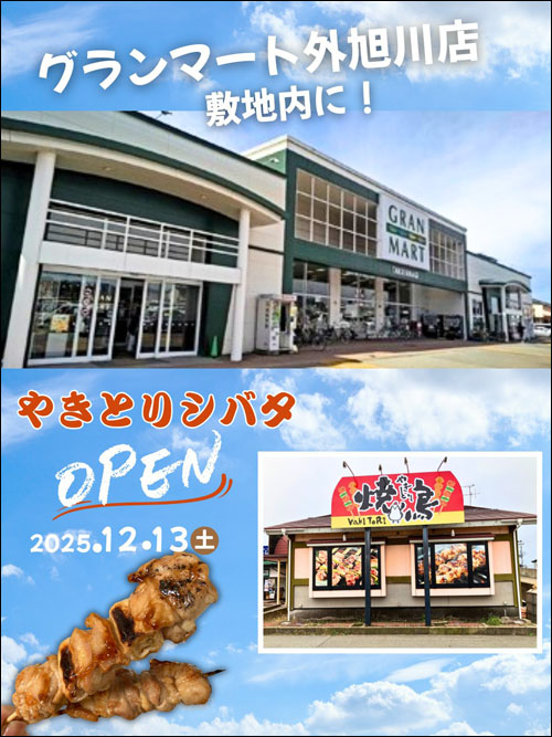 やきとりシバタオープン告知