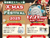 【秋田市】秋田県立スケート場で12月21日に「クリスマスフェスティバル」を開催!