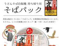 【秋田市】うどんそば自販機の「そばパック」をセリオンで期間限定販売!(12/27~1/4)