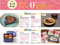 【秋田市】「0のつく日と土曜日はお取り寄せスイーツデー」を西武秋田店で開催します（12月一覧）