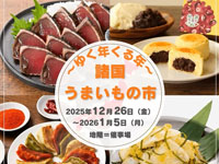 【秋田市】西武秋田店で「諸国うまいもの市」を開催！全国のご当地グルメが大集合（12/26～1/5）