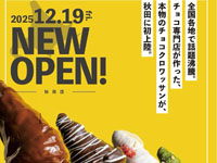 【秋田市】秋田初上陸！「100日だけのチョコクロワッサン」が広面に12月19日オープン