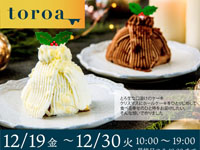 【秋田市】「toroa」&「ツキノワ星菓」がトピコに期間限定出店!(12/19~30)