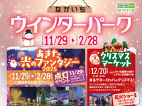【秋田市】エリアなかいちで「なかいちウインターパーク」が開催されます(11/29~2/28)