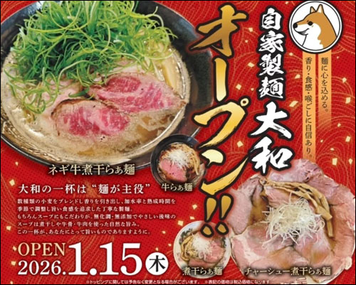 自家製麺 大和オープン告知