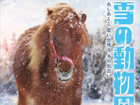 【秋田市】大森山動物園で2026年も「雪の動物園」を開催します（1/4～2/28の土日祝日）