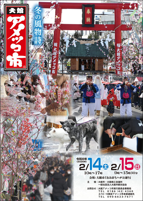 大館アメッコ市ポスター