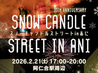 【北秋田市】「スノーキャンドルストリート in あに」を2月21日開催！