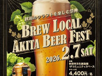 【秋田市】「BREW LOCAL AKITA BEER FEST」を秋田市文化創造館で2月7日開催！
