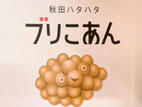【秋田市】「秋田ハタハタ ブリこあん」が秋田市民市場に1月20日オープン！「たい焼き」ならぬ「ハタハタ焼き」