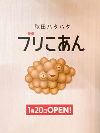 秋田ハタハタ ブリこあんロゴ