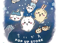【秋田市】「ちいかわPOP UP STORE」をイオンモール秋田で開催！（1/30～2/11）