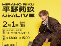 【秋田市】「平野莉玖 ミニライブ」をイオンモール秋田で2月1日開催！