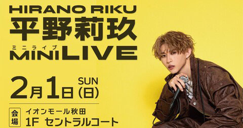 【秋田市】「平野莉玖 ミニライブ」をイオンモール秋田で2月1日開催！