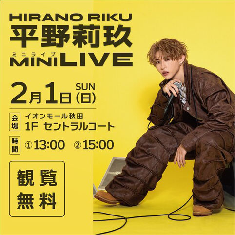 平野莉玖 ミニライブ告知