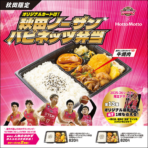 秋田ノーザンハピネッツ弁当コラボ告知