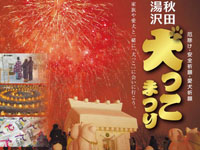 【湯沢市】「犬っこまつり」を2月14日～15日に開催します