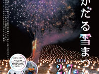 【湯沢市】「かだる雪まつり」を2月7日開催!ミニかまくらや雪花火も