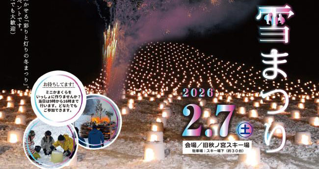 湯沢市】「かだる雪まつり」を2月7日開催！ミニかまくらや雪花火も