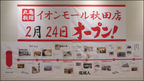 丸亀製麺オープン告知