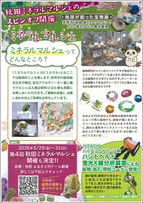 秋田ミネラルプチマルシェ説明