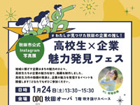 【秋田市】「高校生×企業 魅力発見フェス」を秋田オーパで1月24日開催！