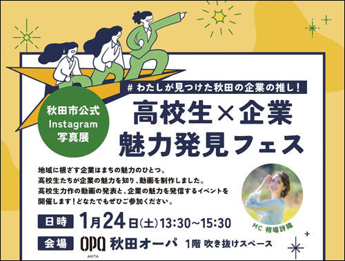 高校生×企業 魅力発見フェス告知