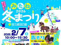 【三種町】「みたね冬まつり2026」を惣三郎沼公園で2月7日開催!