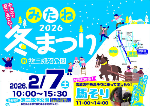 みたね冬まつり告知