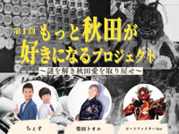 【秋田市】「もっと秋田が好きになるプロジェクト」を秋田市文化創造館で2月8日開催！