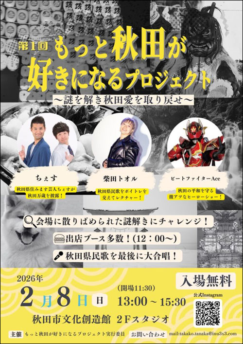 もっと秋田が好きになるプロジェクトポスター