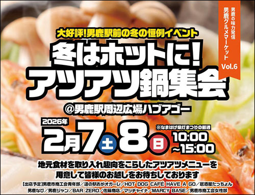 冬はホットに！アツアツ鍋集会告知