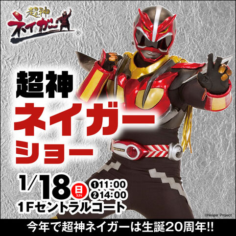 超神ネイガーショー告知