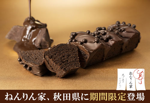 「ねんりん家」告知