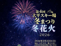 【由利本荘市】「大平スキー場 冬まつり冬花火」を2月22日開催！
