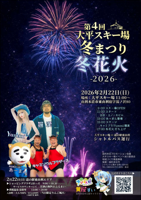 大平スキー場 冬まつり冬花火