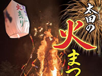 【大仙市】「太田の火まつり」が2月7日に開催されます