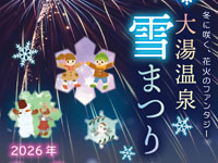 【鹿角市】「大湯温泉雪まつり」を2月8日開催！冬に咲く、花火のファンタジー